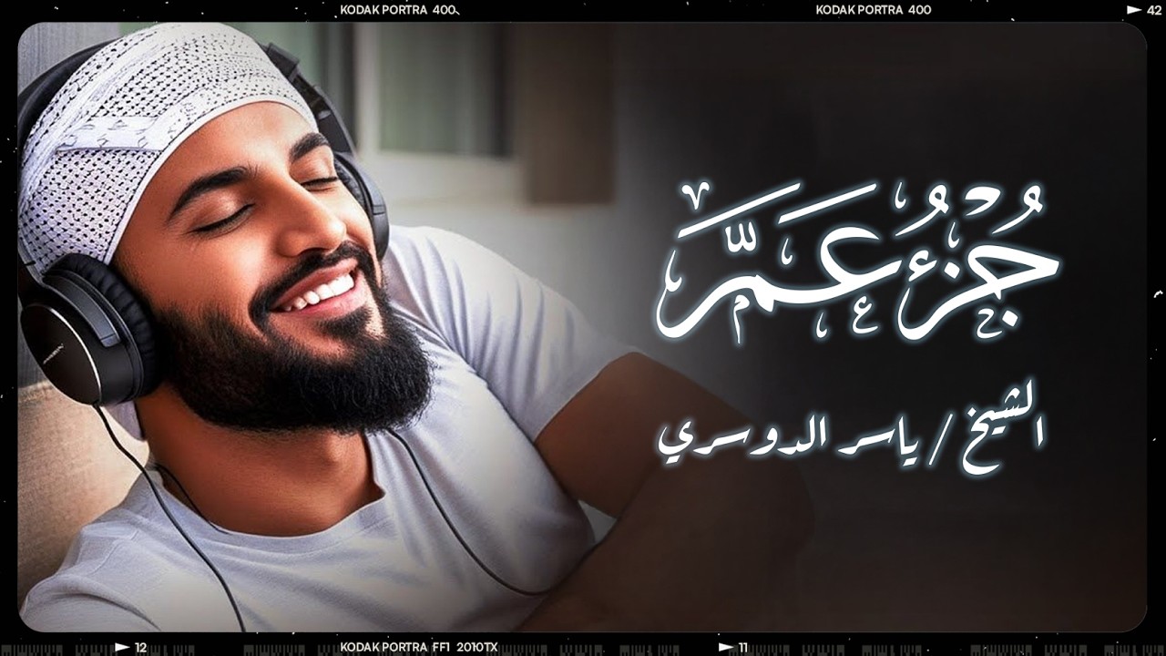 جزء عم كامل للاستماع والراحة النفسية || قبل النوم || تلاوة خاشعة || تلاوة الشيخ ياسر الدوسري