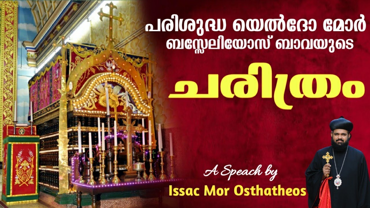 Kothamangalam Bava History|Issac Mor Osthatheos|കോതമംഗലം ബാവ ചരിത്രം