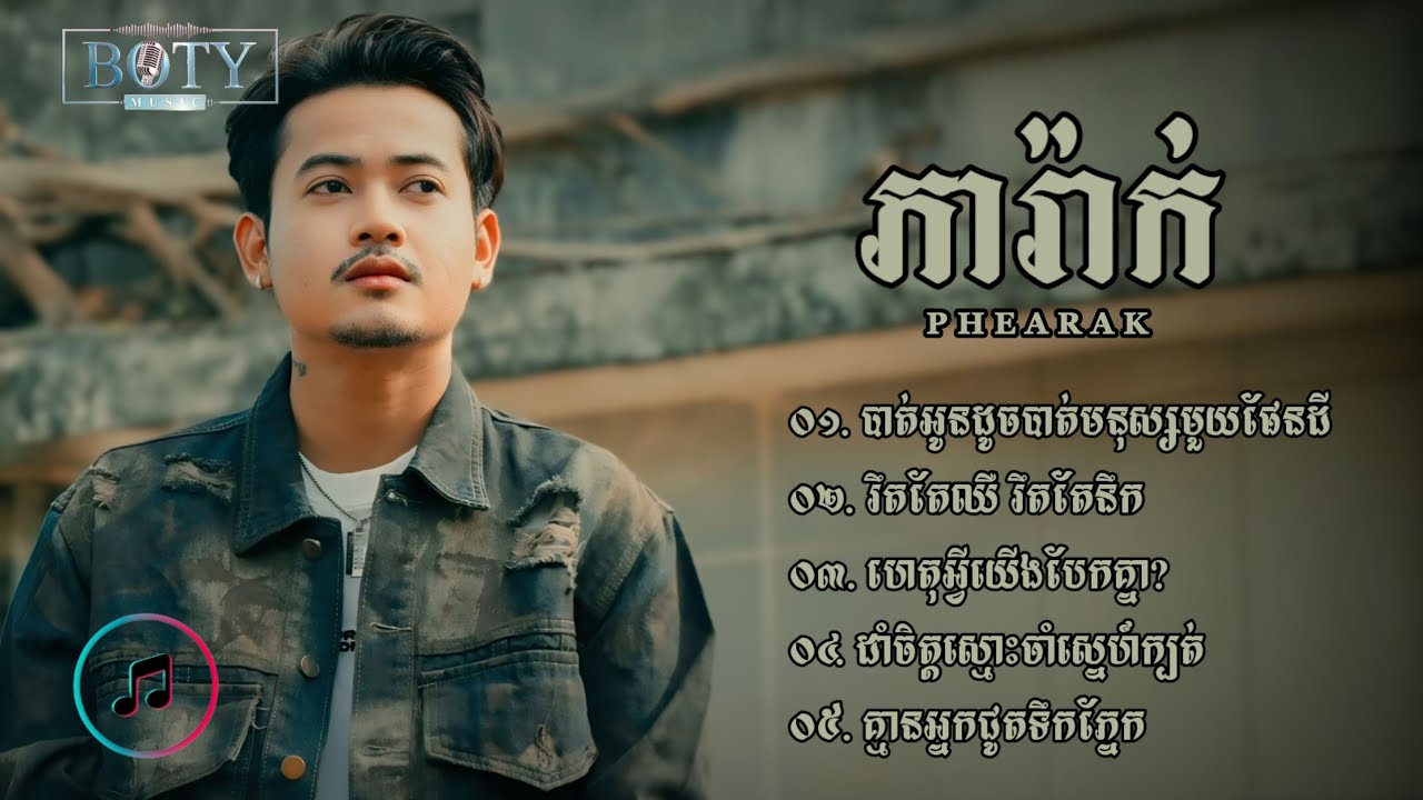 ជ្រើសរើសបទមនោសញ្ចេតនាពីរោះៗ | ភារ៉ាក់ «PHEARAK» (COVER)