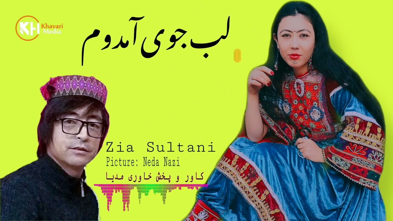 لب جوی آمدم - بهترین دمبوره هزارگی با صدای ضیا سلطانی