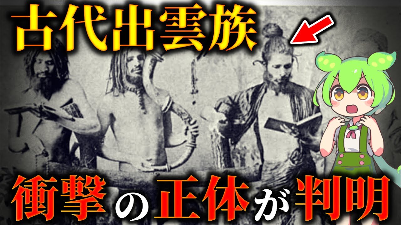日本に実在した謎の古代民族！隠蔽された出雲族の正体…出雲口伝に記された真実