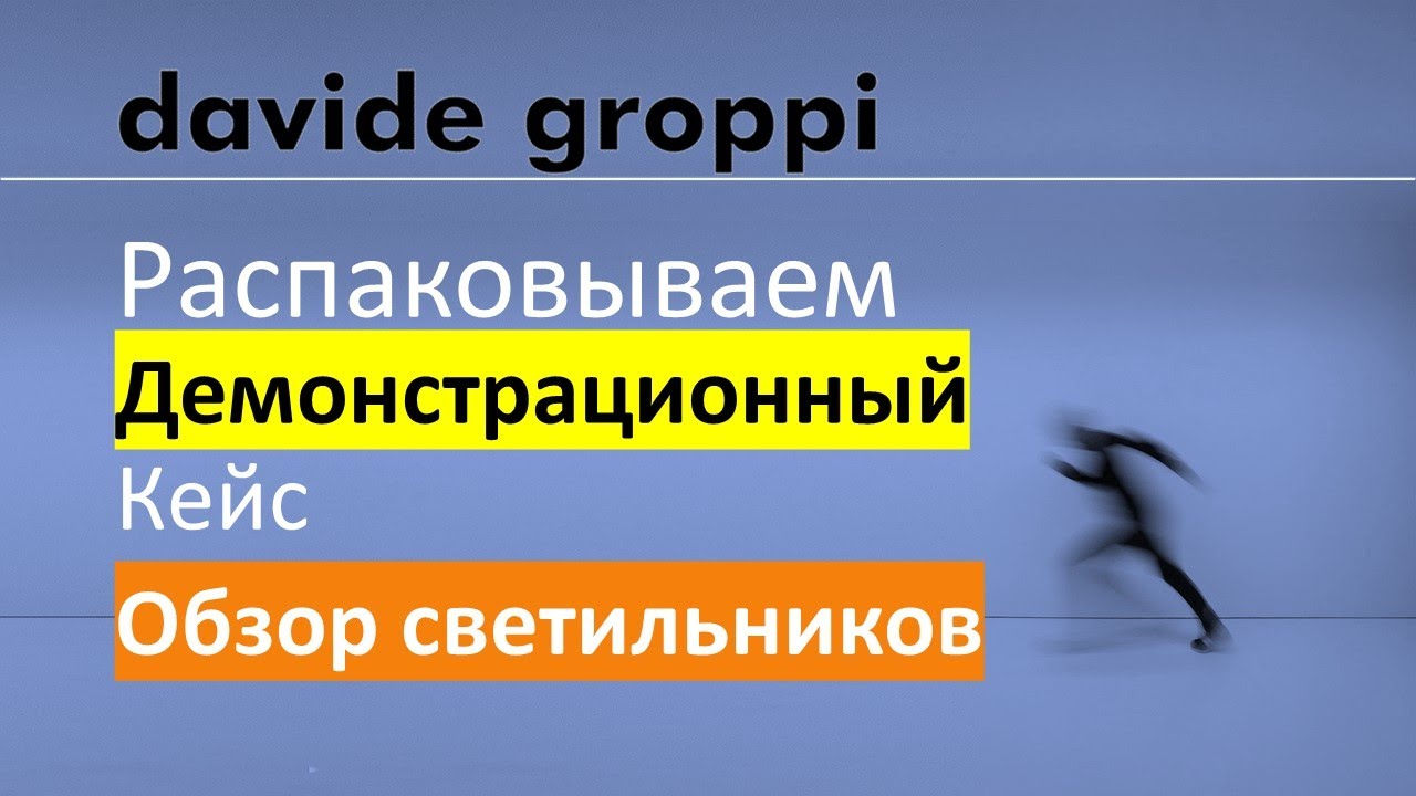 Обзор светильников davide groppi