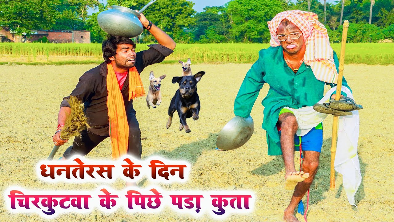 #धनतेरस मे बुढ़वा के चहेटलश कुत्ता || पारिवारिक कॉमेडी || Dhanteras me budhwa ko kata kutta new 2022