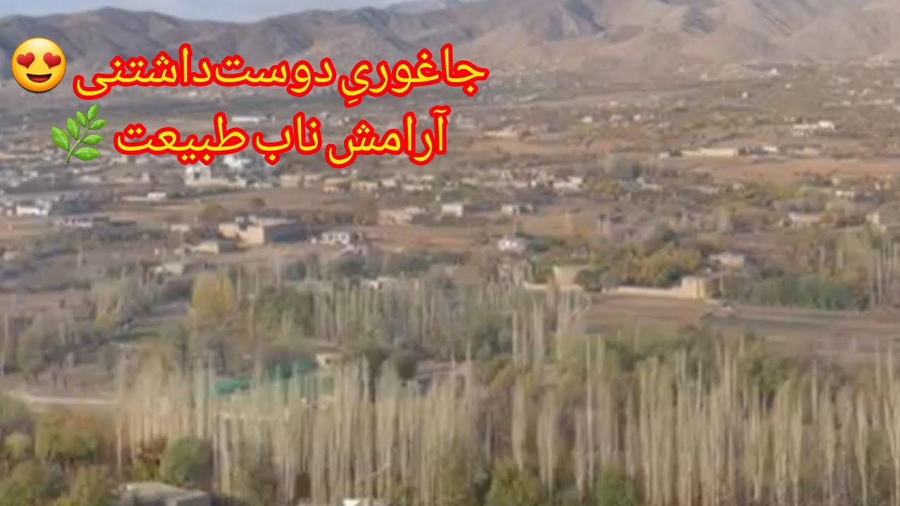 جاغوری زیبا 🌄 | طبیعتی که دل را آرام می‌کند 💚