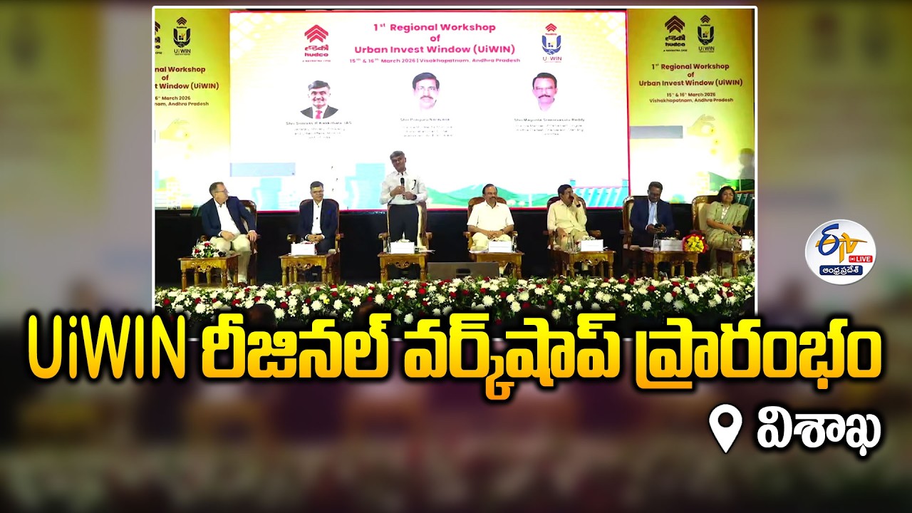 1st Regional Workshop of Urban Invest Window (UiWIN) | Minister Narayana Attends | Visakha :🔴LIVE