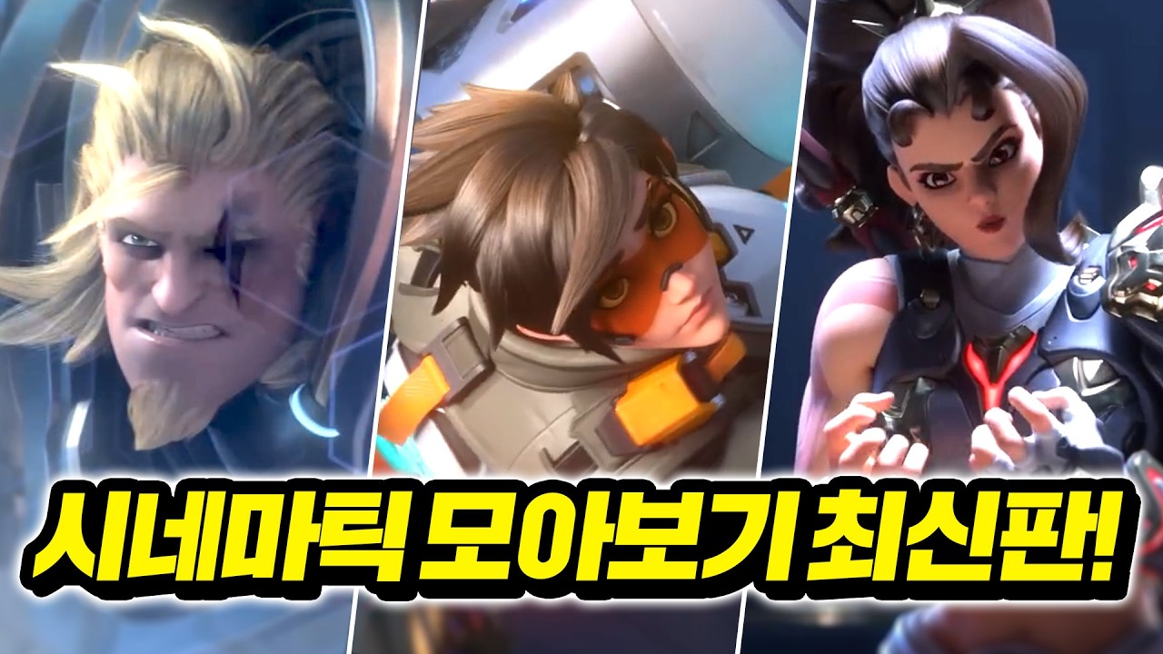 🔥오버워치 시네마틱 모음🔥스토리 순서대로 함께 봅시다! *2026년 최신판