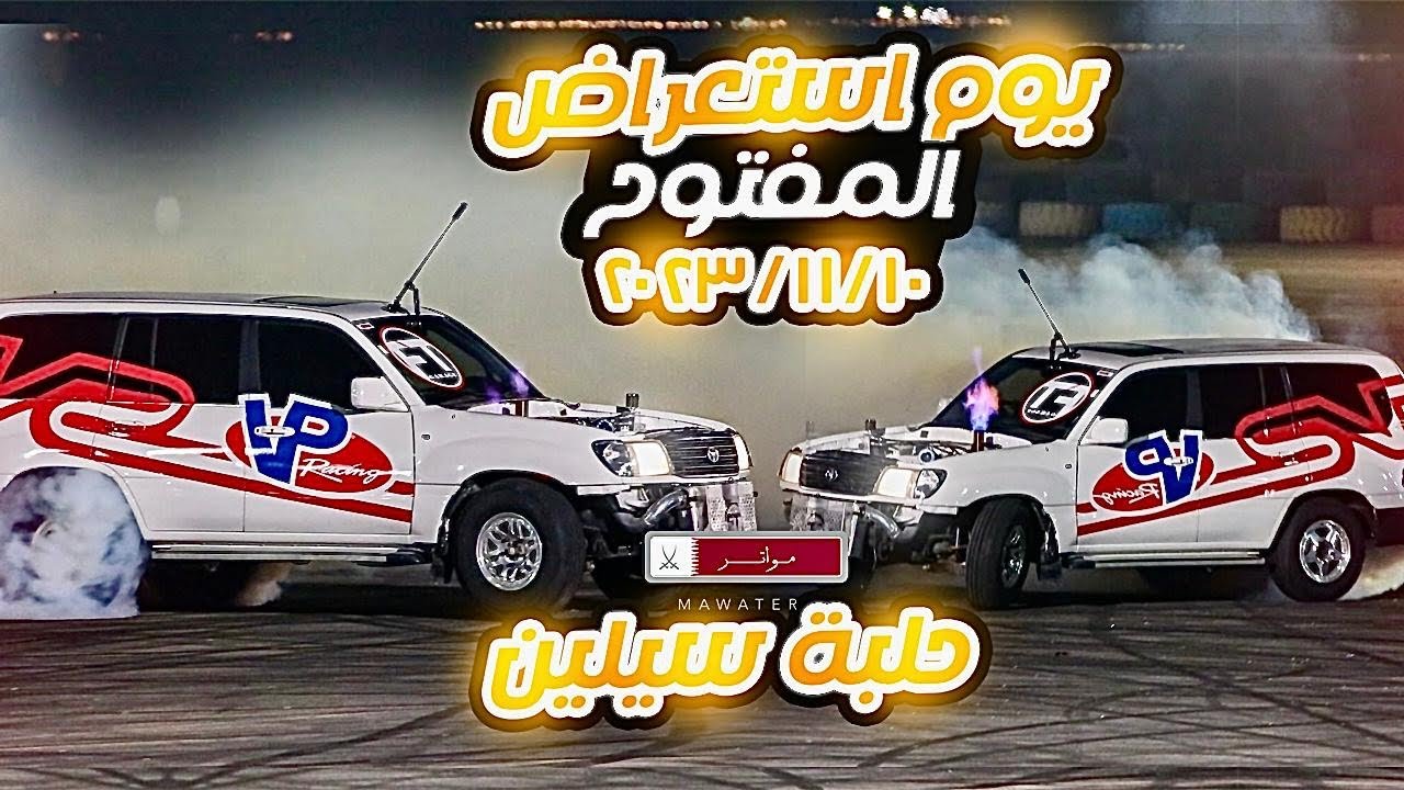 اليوم المفتوح ل الاستعراض الحر في حلبة سيلين مواتر 10/11/2023