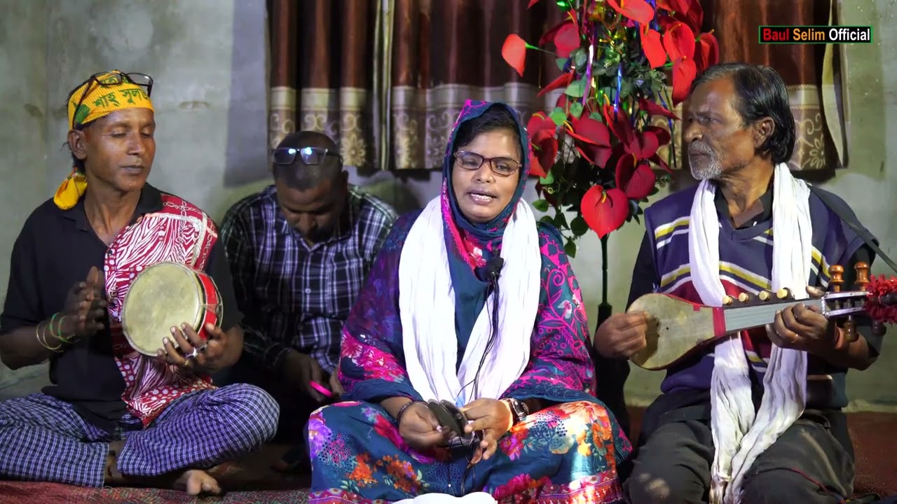 যে দিন আমার আমার উড়াল দেয় | মিনারা সরকার | Baul Selim official
