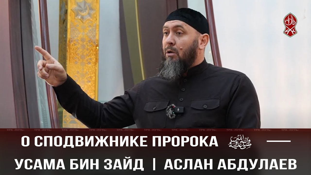 О СПОДВИЖНИКЕ ПРОРОКА (ﷺ) — УСАМА БИН ЗАЙД | АСЛАН АБДУЛАЕВ