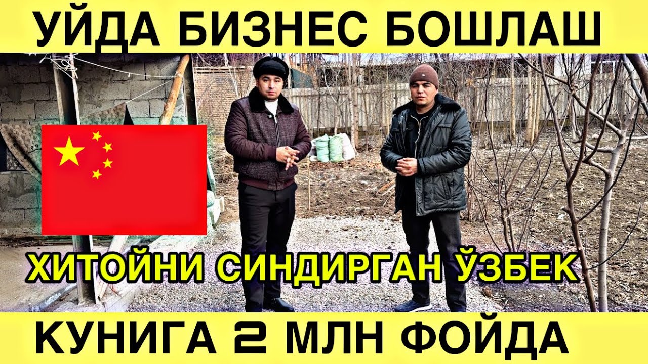 УЙДА БИЗНЕС БОШЛАШ.КУНИГА 2 МЛН ФОЙДА.  ХИТОЙНИ СИНДИРГАН ЎЗБЕК. 
