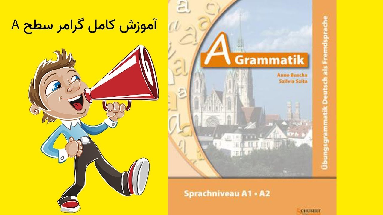 A Grammatik Lektion15:A بررسی جز به جز کتاب گرامر سطح