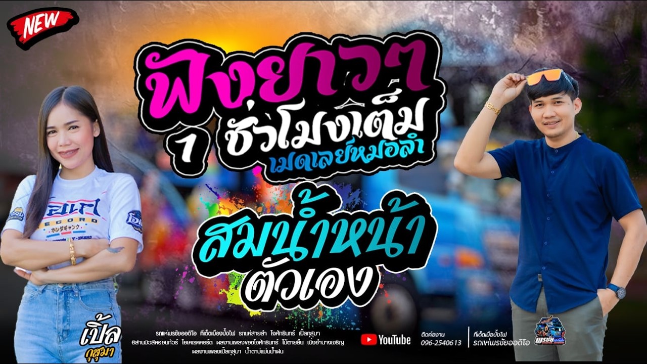 ฟังยาวๆ1ชั่วโมง เมดเลย์หมอลำม่วนๆ   -  รถแห่พรชัยออดิโอ 1