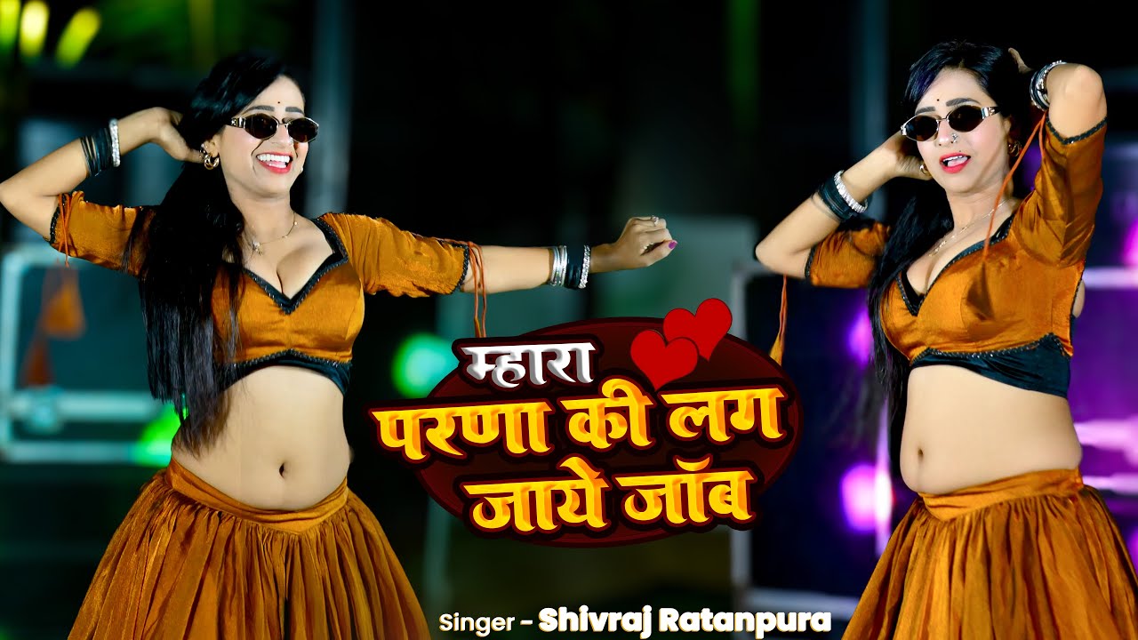 म्हारा परिणया की लग जाए जॉब जेठानी फिर मजे ही मजे || Singer Shivraj Ratanpura