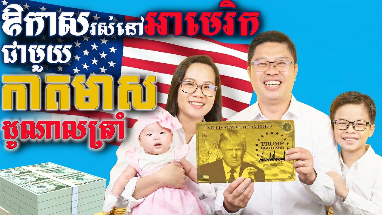 ឱកាសរស់នៅសហរដ្ឋអាមេរិកជាមួយកាតមាសរបស់លោក ដូណាល ត្រាំ Trump Gold Card living in the USA