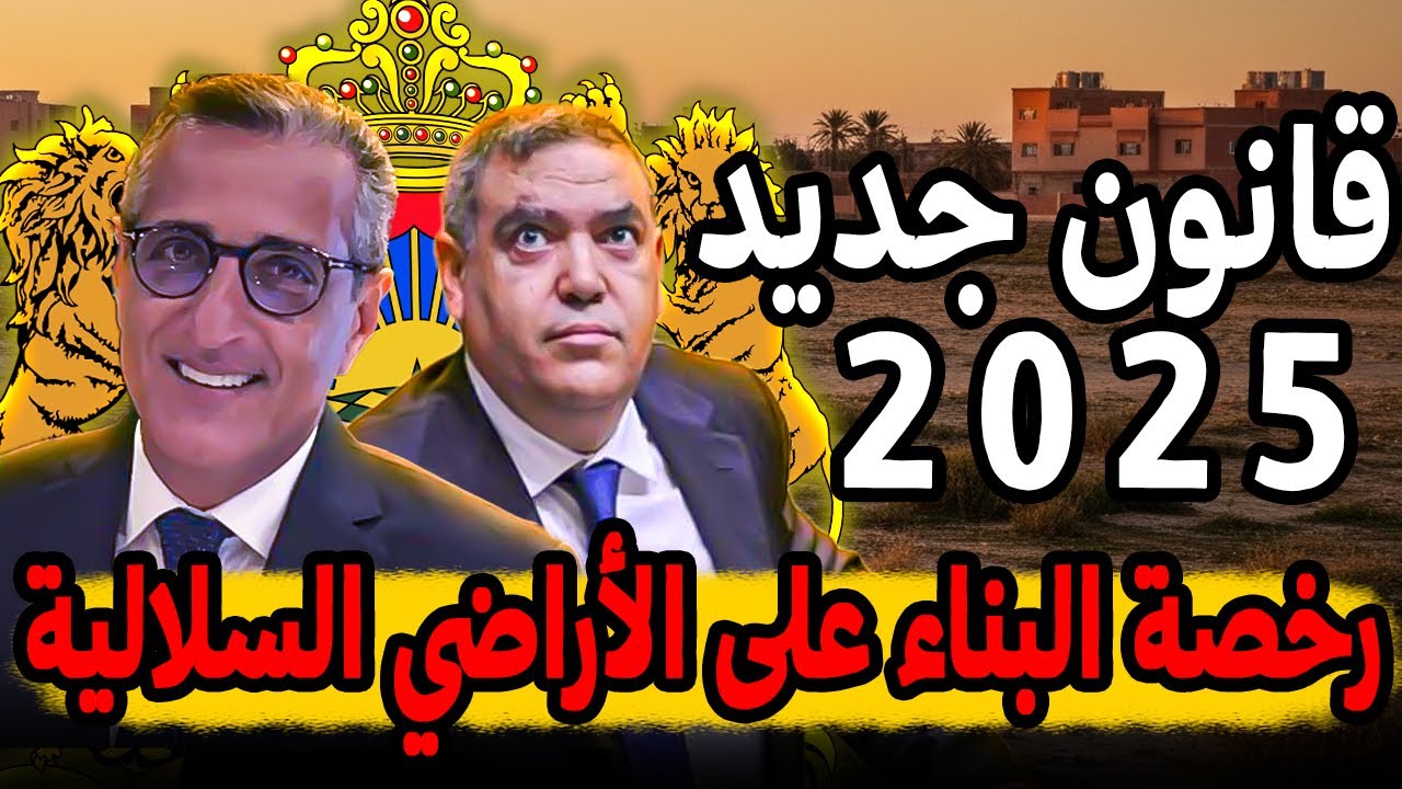 إجراءات الحصول على رخصة البناء في الأراضي السلالية 2025