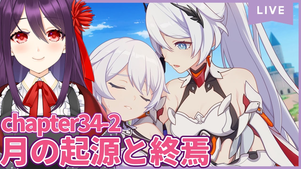 #105 chapter34『月の起源と終焉』②～【崩壊3rd/Honkai impact 3rd】