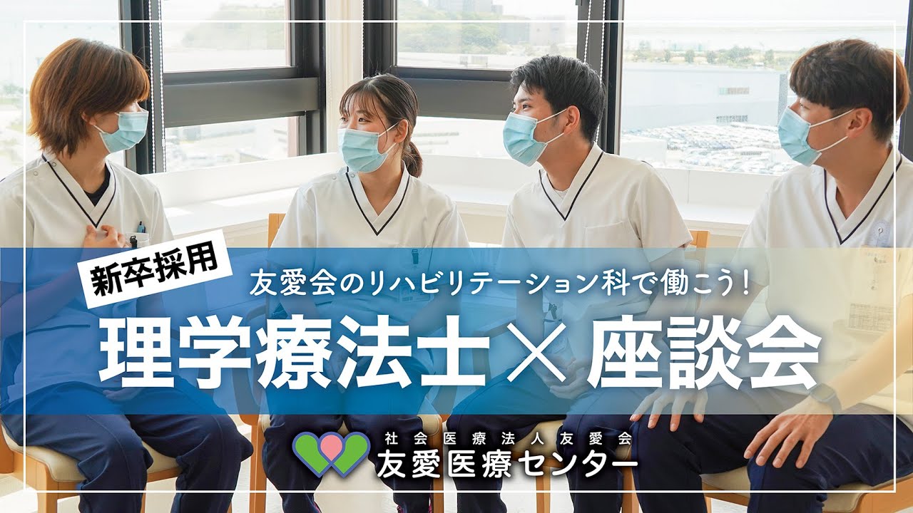 新卒２年目のリアル！理学療法士座談会 友愛医療センター篇