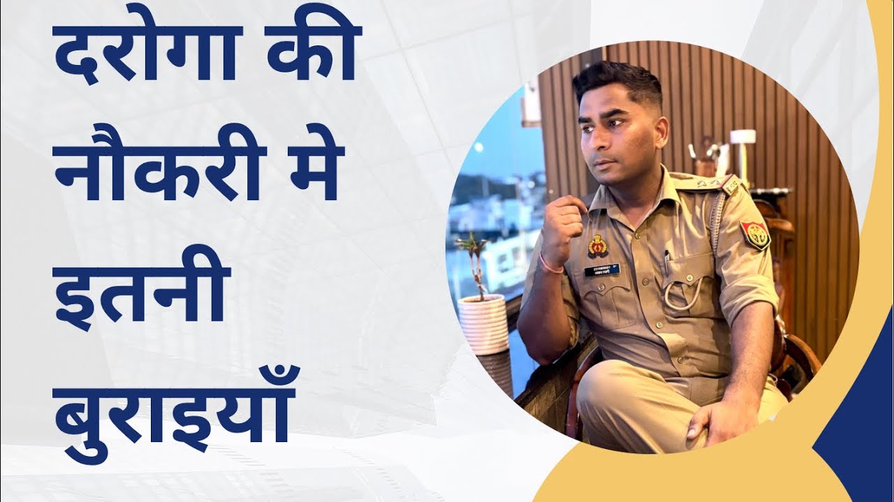 दरोगा की नौकरी की सच्चाई !