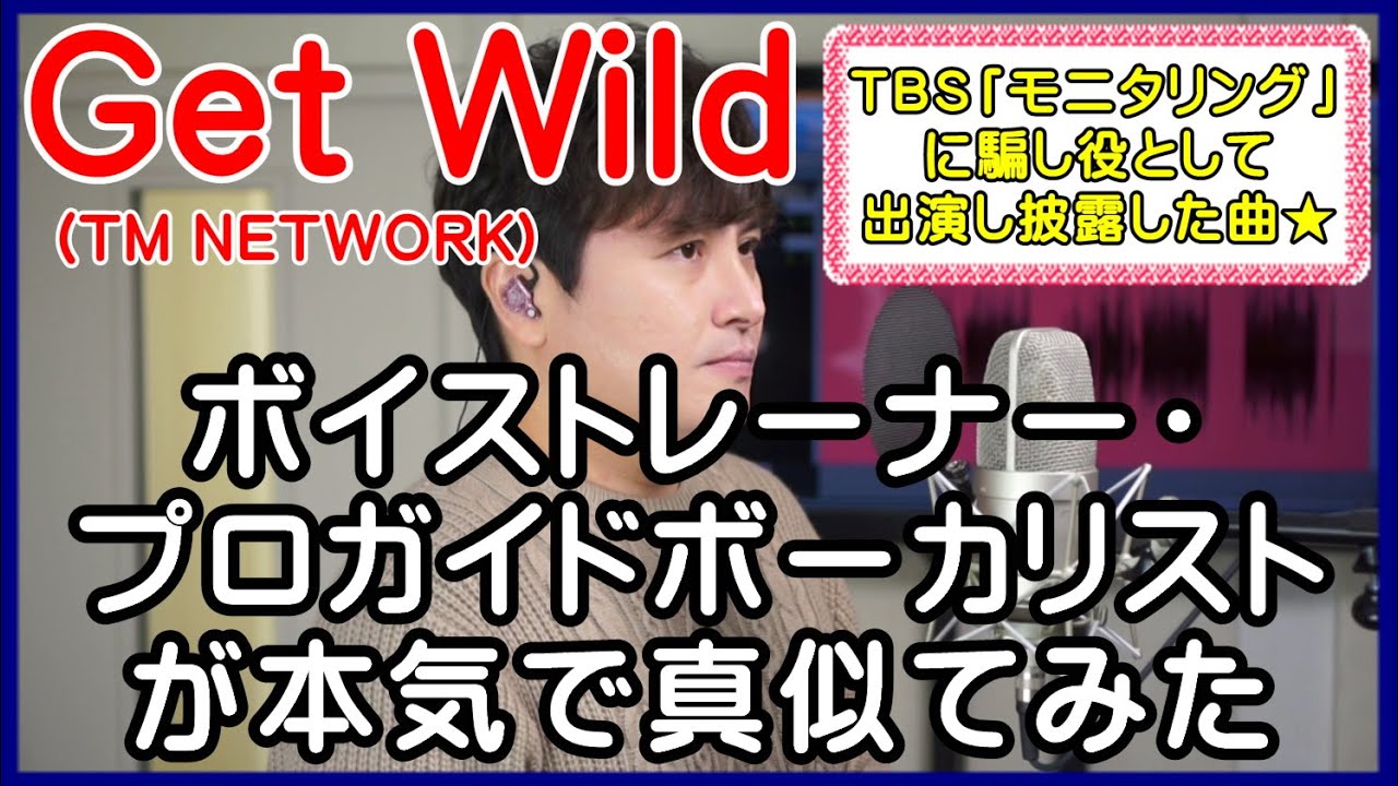 《TBS モニタリング》出演歌唱曲【Get Wild / TM NETWORK】 ボイストレーナー・プロガイドボーカリストが本気で真似てみた
