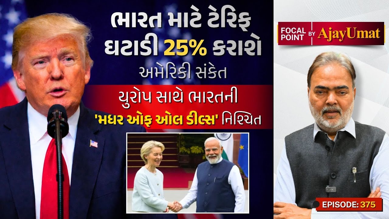 ભારત માટે ટેરિફ ઘટાડી 25 % કરાશેઃ અમેરિકી સંકેત | યુરોપ સાથે ભારતની 'મધર ઓફ ઓલ ડીલ્સ' નિશ્ચિત
