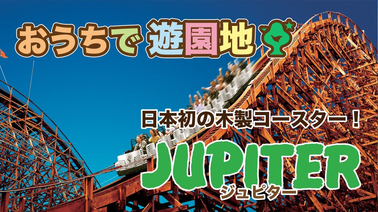 【おうち遊園地】日本初の木製コースター「ジュピター」