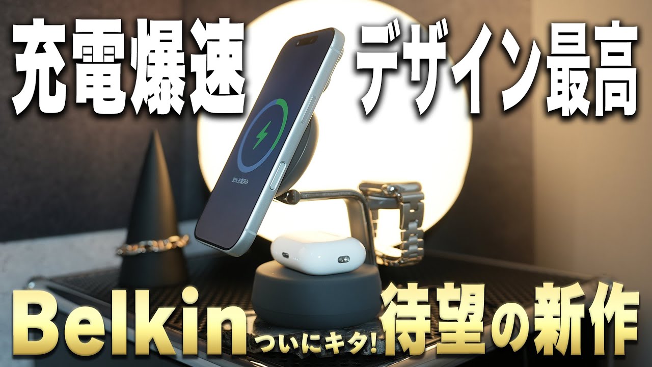 【世界初】Qi2で25W出力の爆速ワイヤレス3-in1充電器がBelkinから登場！Apple製品の充電ならコレ。【Qi2って何？の疑問も徹底解説】