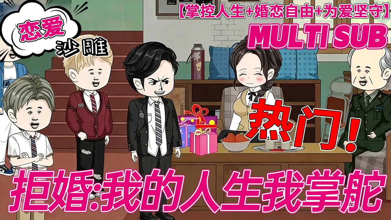 💕上新【逆袭动画】《拒婚：我的人生我掌舵》不做婚姻傀儡！直面包办婚事，果断拒婚掌控人生主动权！#沙雕剧情 #bdhm