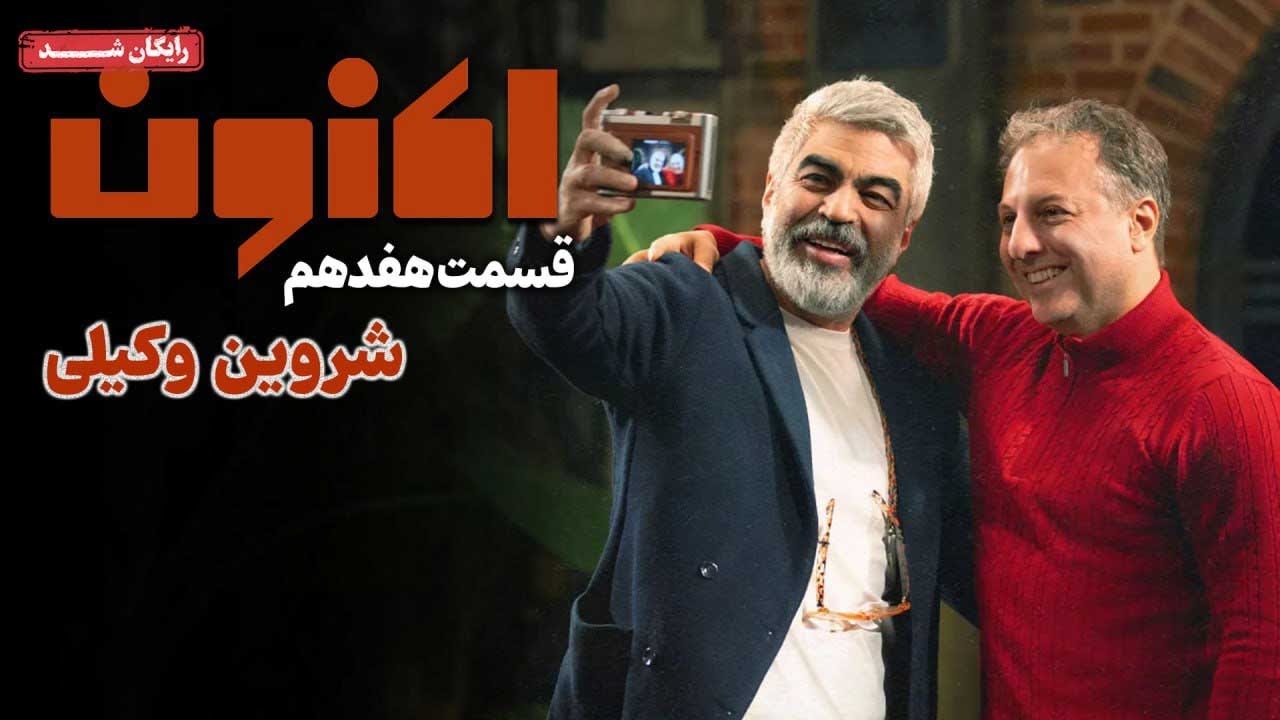 سریال اکنون - قسمت 17 | Aknoon Series - Episode 17