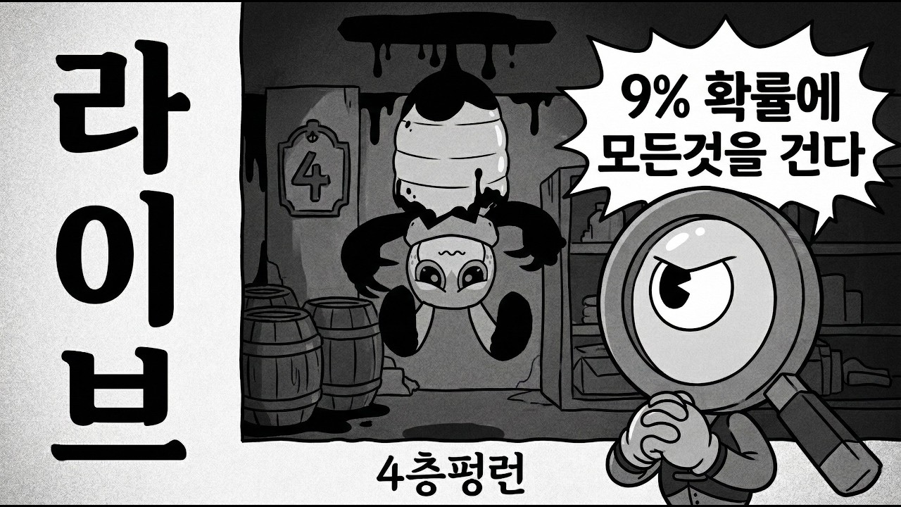 [댄디의세계 라이브] 4층펑런 (확률 9% 되었나?)