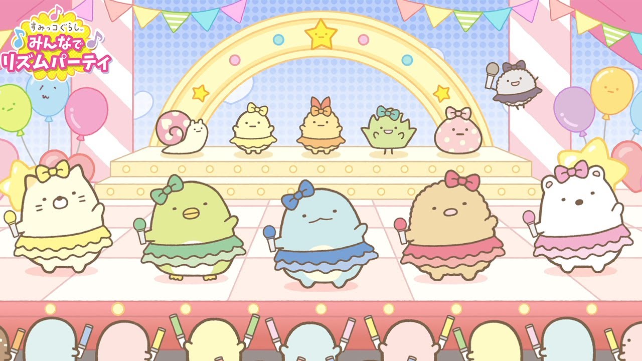 すみっコ界のアイドルのみちはむずかしい！？【すみっコぐらし　みんなでリズムパーティ】