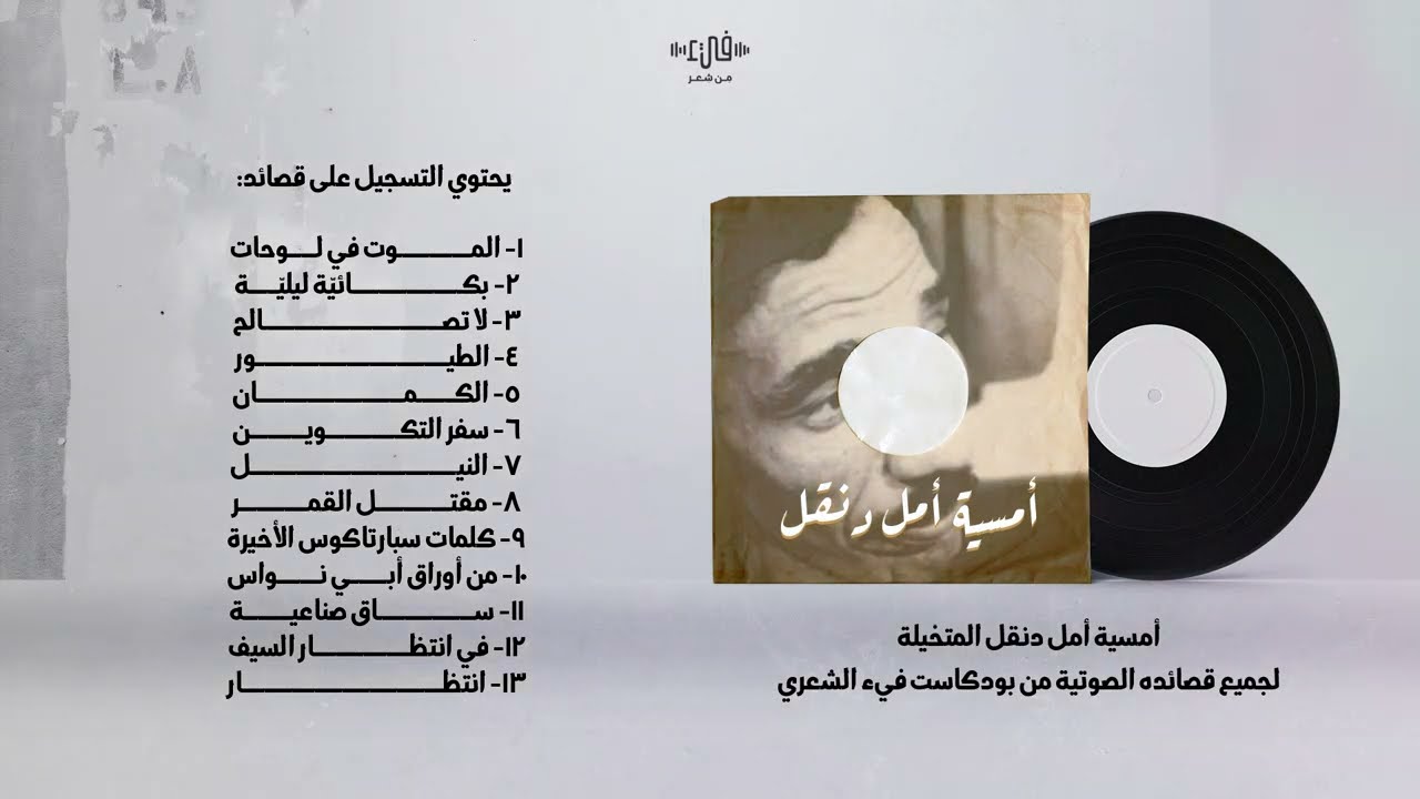 أمسية أمل دنقل الأولى (جميع قصائد أمل دنقل بصوته) - فيء من شعر