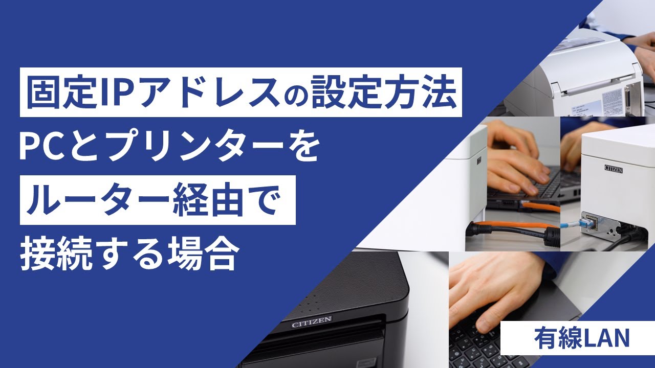 固定IPアドレスの設定方法(PCとプリンターをルーター経由で接続する場合)