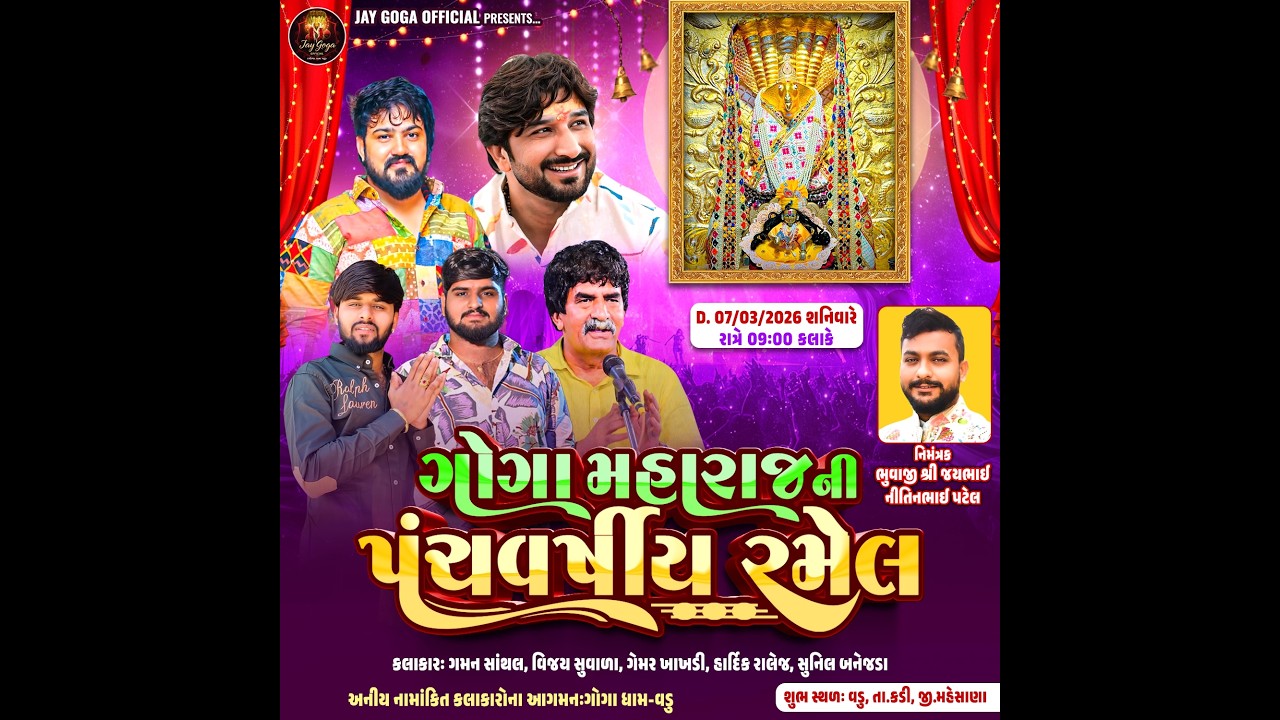 LIVE VADU : શ્રી ગોગા મહારાજનો પાંચમો વાર્ષિક પાટોત્સવ નિમિત્તે ભવ્ય રમેલ | Goga Dham vadu