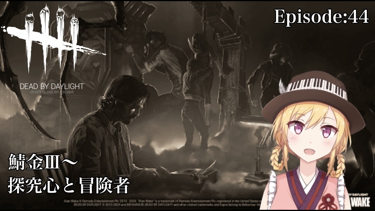 【Dead by Daylight】探求心と冒険者（鯖金Ⅲ～）  Episode:44 ※概要欄必読【三条葵姫Vtuber/猫姫水鴉】