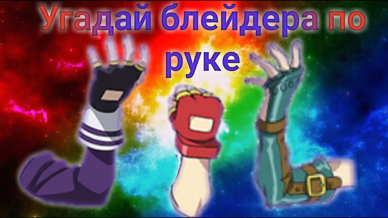 Угадай блейдера по руке