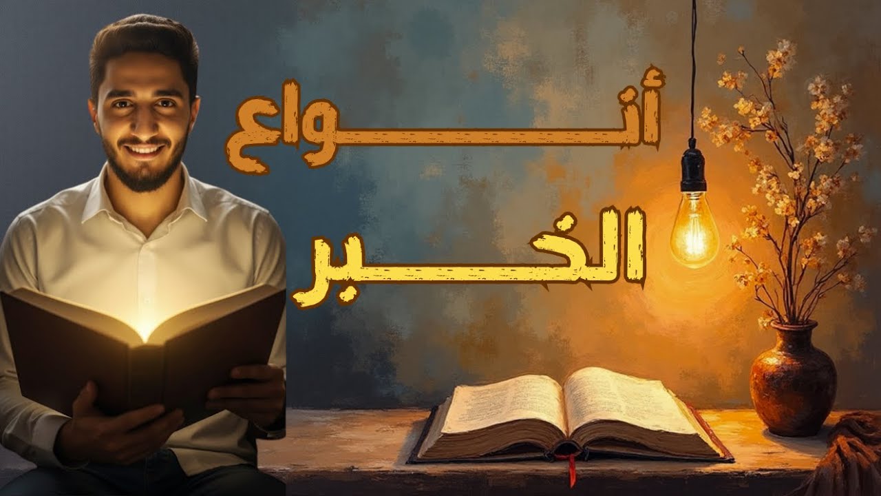 أنواع الخبر | شرح تفصيلي لجميع الأنواع + تدريبات وتركات وأسئلة امتحان | الصف السادس الابتدائي