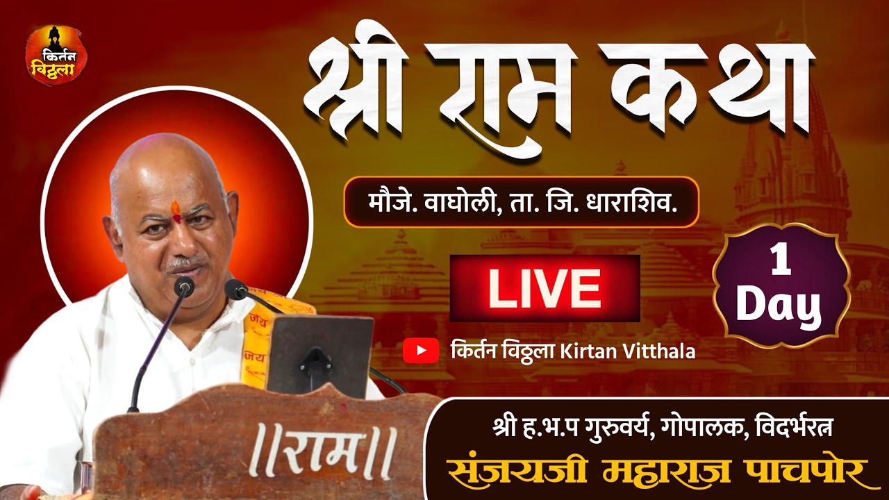 🔴LIVEश्री राम कथा-श्री ह.भ.प संजयजी महाराज पाचपोर (बाबा) -वाघोली ता.जि.धाराशिव#kirtan #किर्तनविठ्ठला