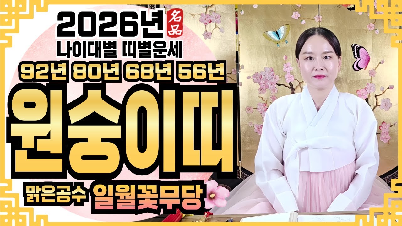 ✔️[2026년 원숭이띠 나이대별 띠별운세] ✔️ 2026년 신년운세 신점 점집추천 용한점집