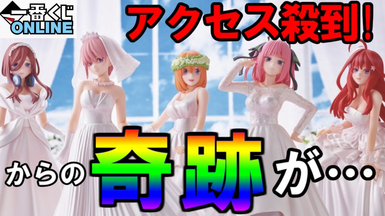 【一番くじ】初挑戦した結果、ヤバいことが起きた【五等分の花嫁】