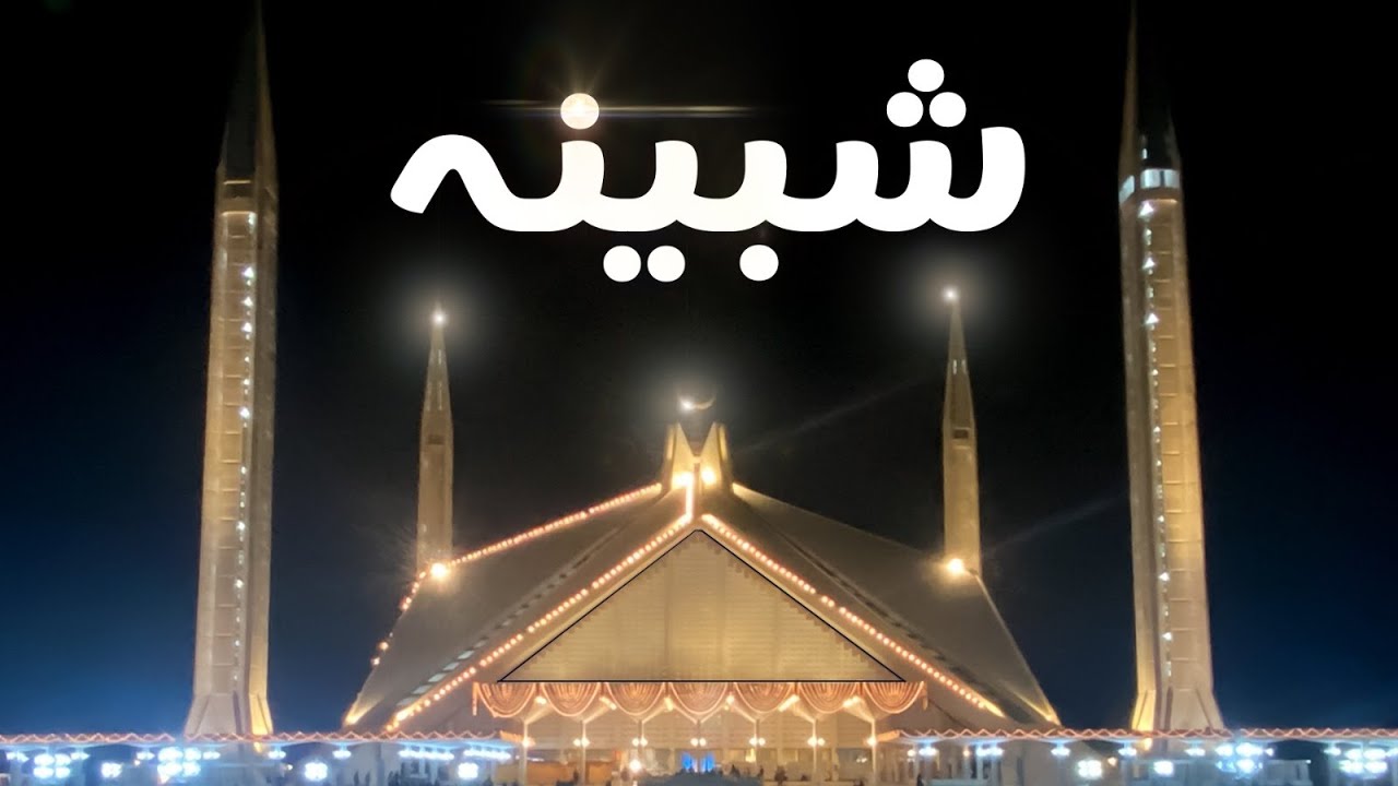 شبینہ|  فیصل مسجد  | Faisal Masjid