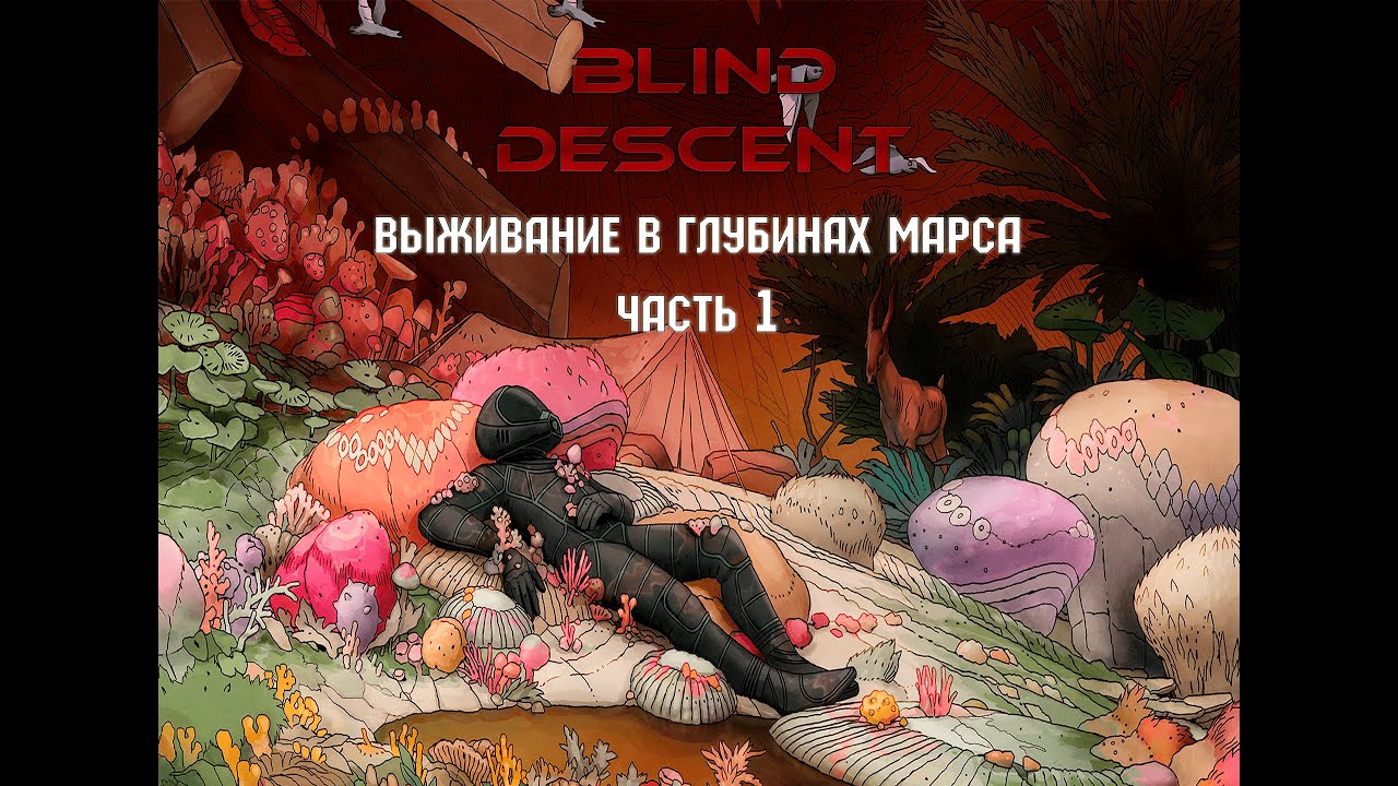 Blind Descent | первый взгляд