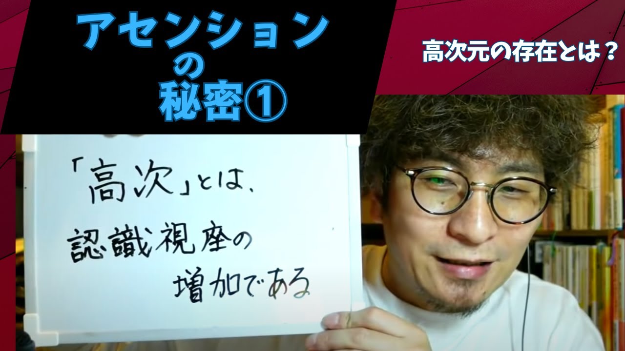 アセンションの秘密①_高次元の世界と次元上昇【2021年4月4日配信-1】【切り抜き】