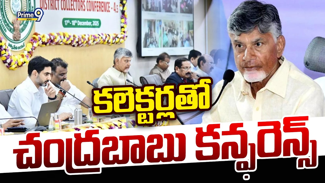 కలెక్టర్లతో చంద్రబాబు కన్ఫరెన్స్ | Chandrababu Conference With Collectors | Prime9 News
