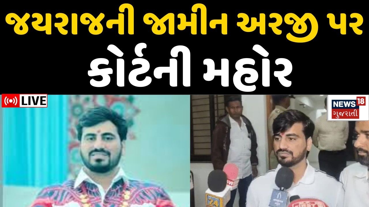 Navneet Baldhiya case LIVE | જયરાજ આહિરના જામીન મંજૂર | Koli | Jayraj Ahir | Bagdana | Mayabhai ahir