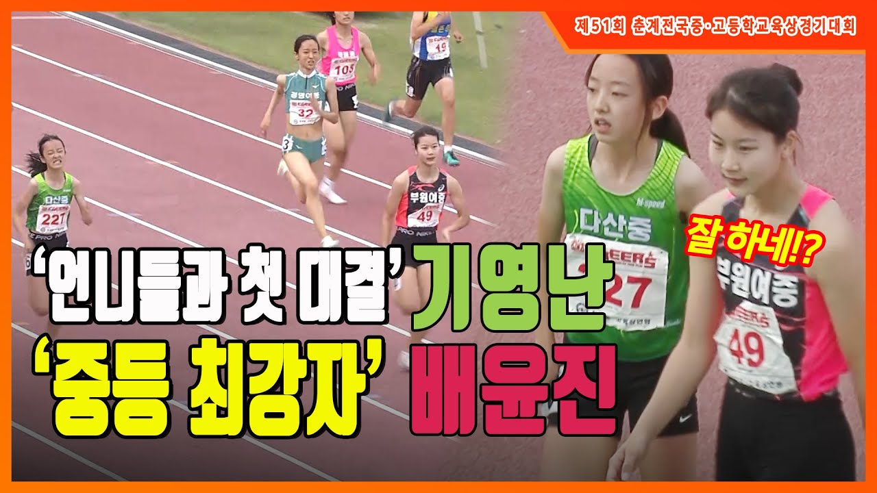 '언니들과 첫 대결, 기영난' 중등 최강자의 면모를 보여준 배윤진 [여중 200m 결승]