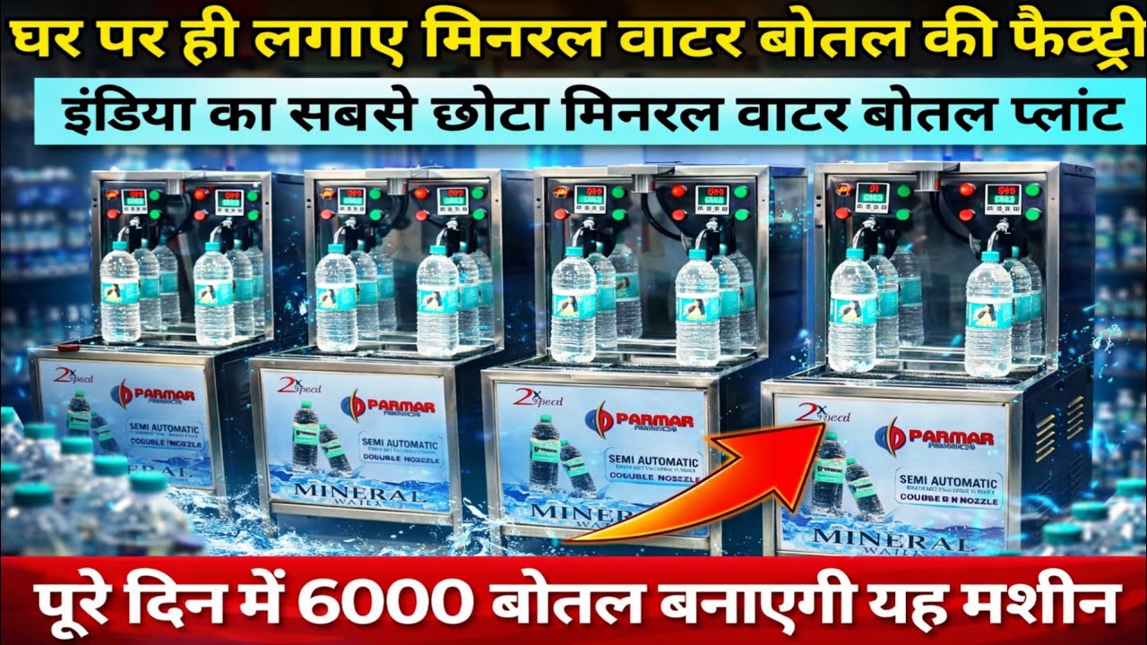 💧💧घर पर लगाओ पानी बोतल बनाने की छोटी फैक्ट्री | सिर्फ ₹26000 में लगाओ मिनरल वाटर बोतल का प्लांट