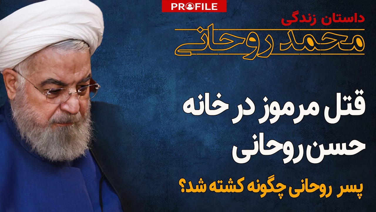 پسر حسن روحانی چگونه کشته شد؟
