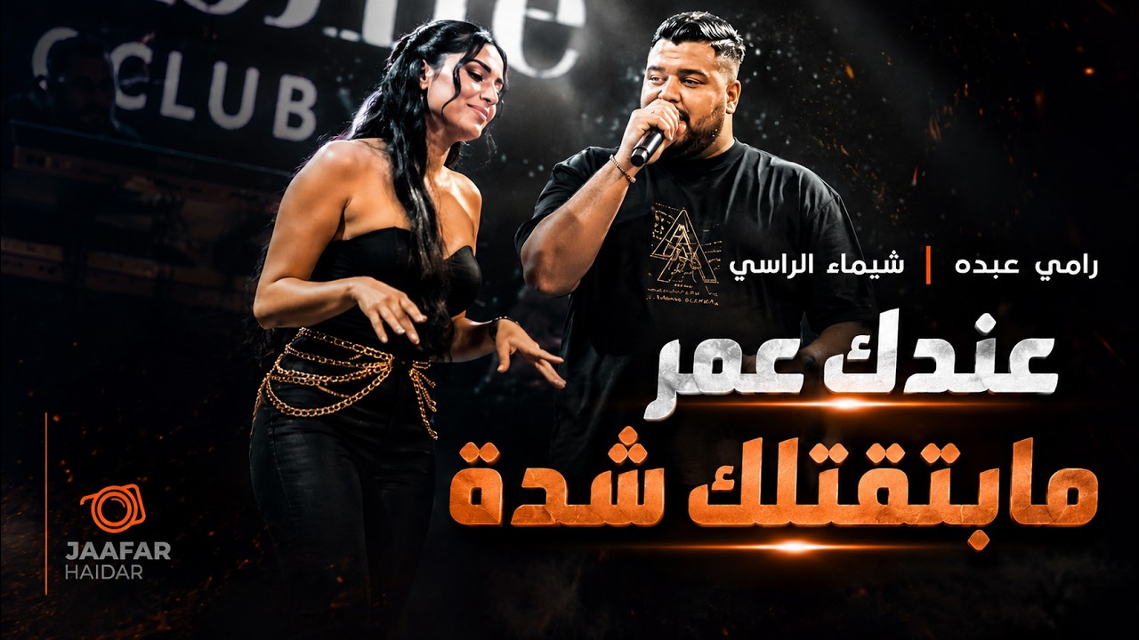 رامـي عبدو - عندك عمر مابتقتلك شـدة - لما جناحي كان مافي ريش | ترند 2025
