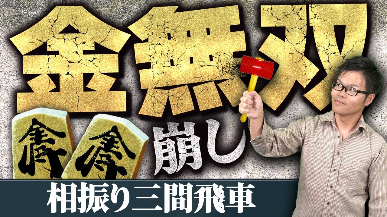 相振り三間飛車の超基本!【金無双崩し】