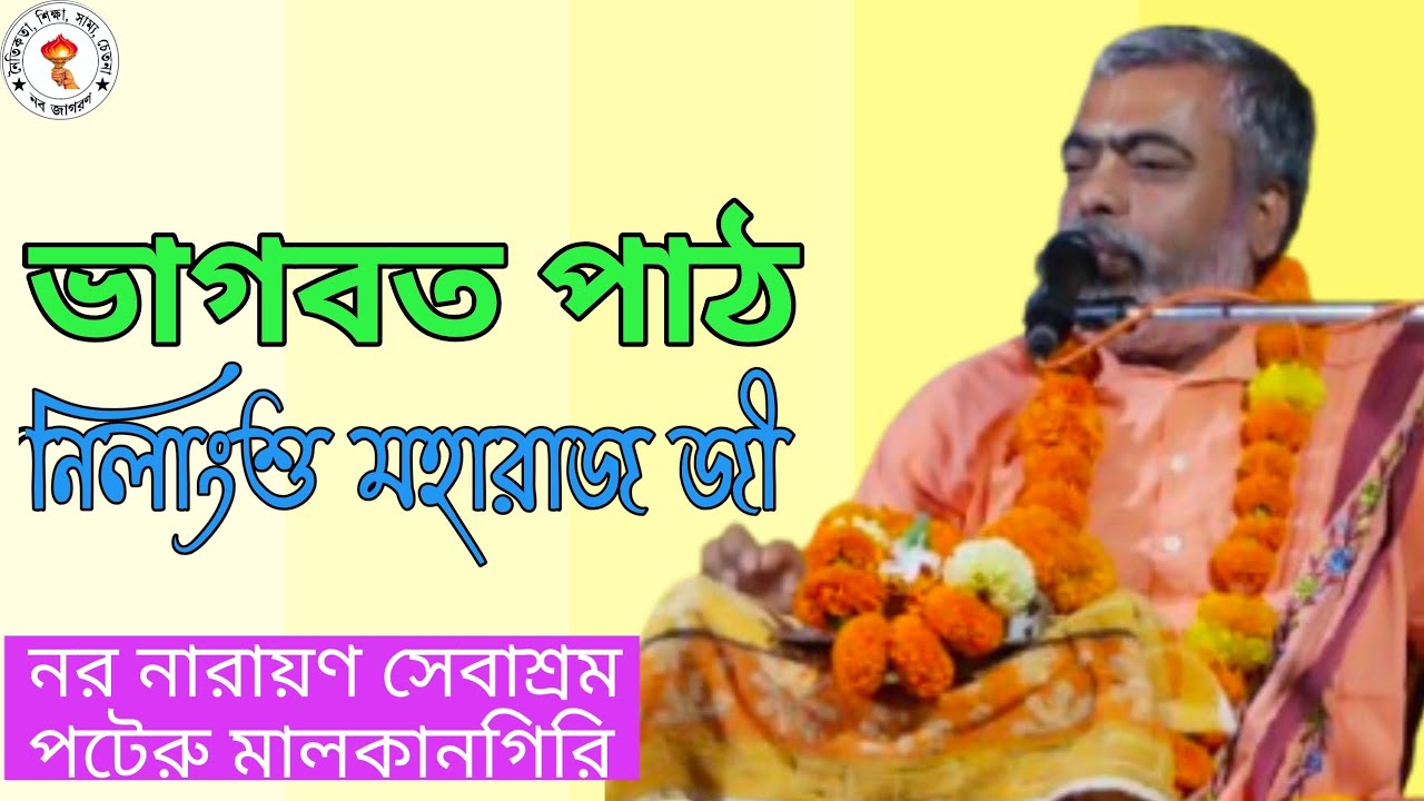 ভাগবত পাঠ।। নিলাংশু মহারাজ।।  নর নারায়ণ সেবাশ্রম পটেরু মালকানগিরি ওড়িশা 